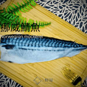 挪威鯖魚200±20g