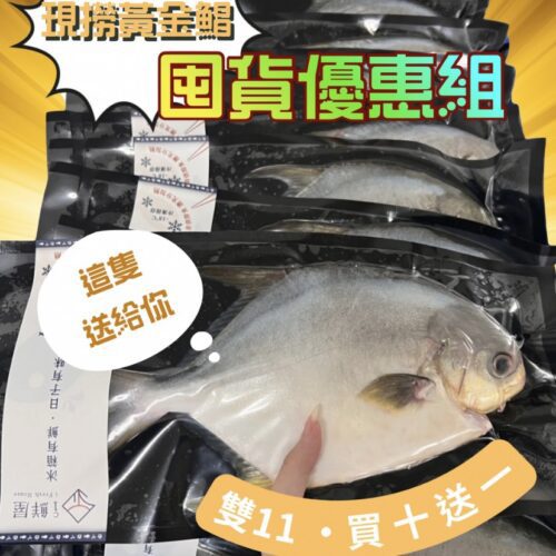 🔥【買10送1】海水黃金鯧380g囤貨組🔥