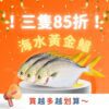 ⭐【三隻85折】海水黃金鯧組⭐