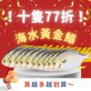 ⭐【十隻77折】海水黃金鯧組⭐