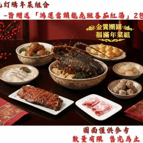 金饗團圓・福滿年菜組
