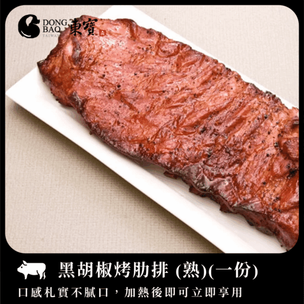 東寶-黑胡椒烤肋排 / 5根裝
