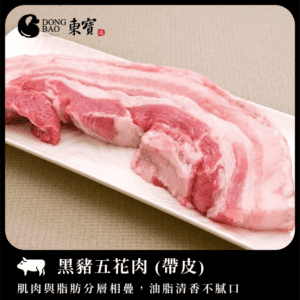 東寶-黑豬五花肉(帶皮) 300±15g