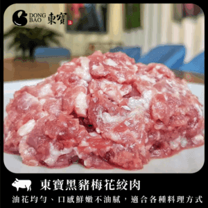 東寶-黑豬梅花絞肉200±10g