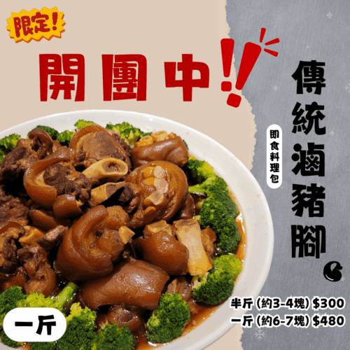 東寶-滷豬腳 / 一斤裝