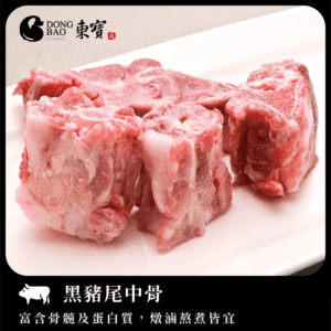 東寶-黑豬尾中骨300±10g