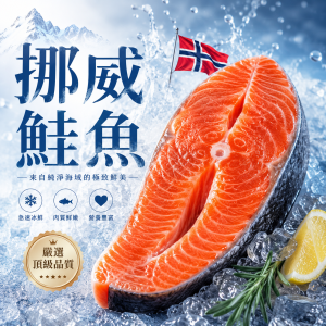 冰鮮挪威鮭魚輪切組合 600±50g
