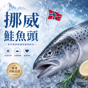冰鮮挪威鮭魚頭(含下巴) 750±50g