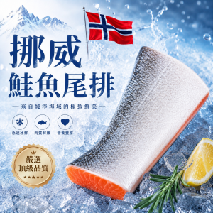 冰鮮挪威鮭魚尾排 550±50g