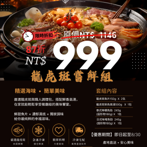 欲爸不能｜龍虎斑嚐鮮組