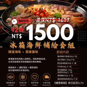 冰箱海鮮補給套組