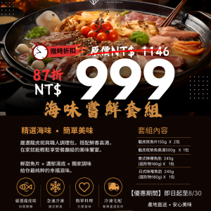 海味嘗鮮套組