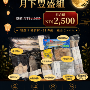 中秋限定 | 月下豐盛組