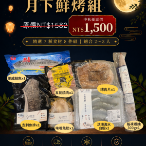 中秋限定 | 月下鮮烤組