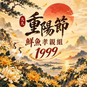 久久重陽鮮魚孝親組